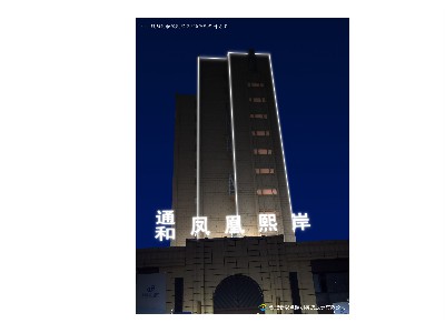鳳陽通和鳳凰熙岸景觀亮化