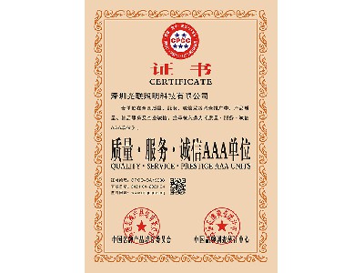 質(zhì)量·服務(wù)·誠(chéng)信AAA單位證書