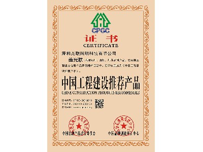 中國(guó)工程建設(shè)推薦產(chǎn)品證書
